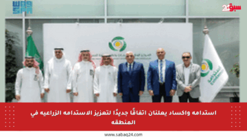استدامة وأكساد يعلنان اتفاقًا جديدًا لتعزيز الاستدامة الزراعية في المنطقة